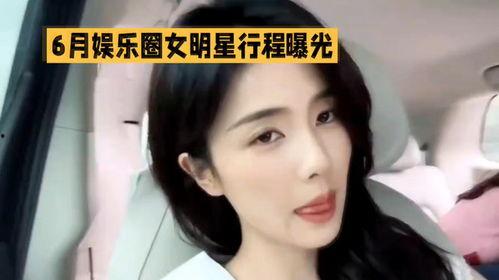 女明星行程图爆料视频,揭秘繁忙日程与粉丝互动瞬间  第1张